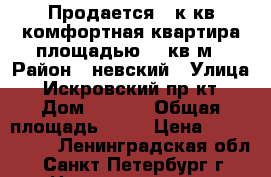 Продается 2-к.кв комфортная квартира площадью 51 кв.м › Район ­ невский › Улица ­ Искровский пр-кт › Дом ­ 1/13 › Общая площадь ­ 51 › Цена ­ 4 900 000 - Ленинградская обл., Санкт-Петербург г. Недвижимость » Квартиры продажа   